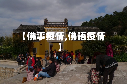【佛事疫情,佛语疫情】