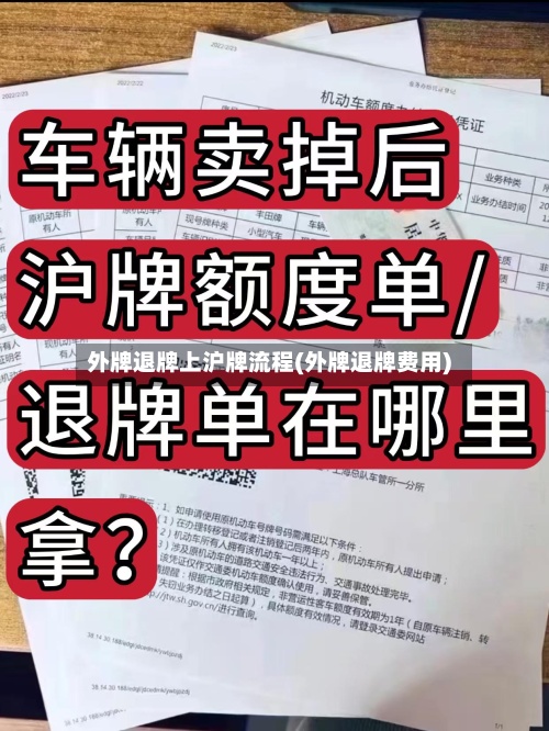 外牌退牌上沪牌流程(外牌退牌费用)