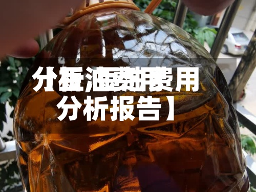 【豆油费用分析,豆油费用分析报告】-第2张图片