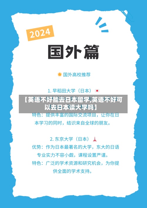 【英语不好能去日本留学,英语不好可以去日本读大学吗】
