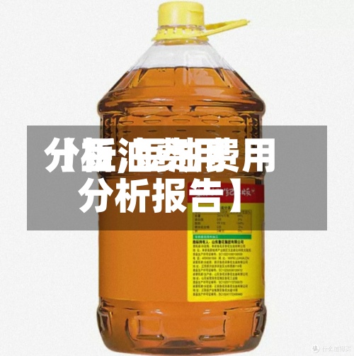 【豆油费用分析,豆油费用分析报告】