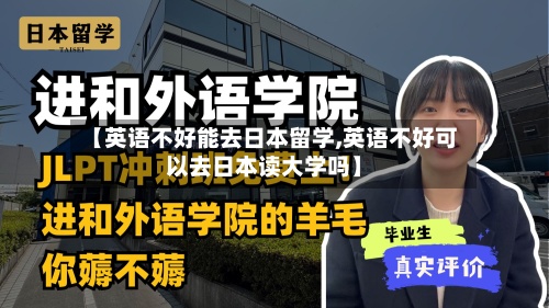 【英语不好能去日本留学,英语不好可以去日本读大学吗】-第2张图片