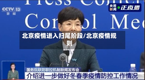 北京疫情进入扫尾阶段/北京疫情规则