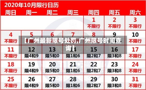 【广州最新限号处罚,广州限号时间查询】