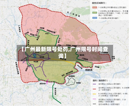【广州最新限号处罚,广州限号时间查询】-第2张图片