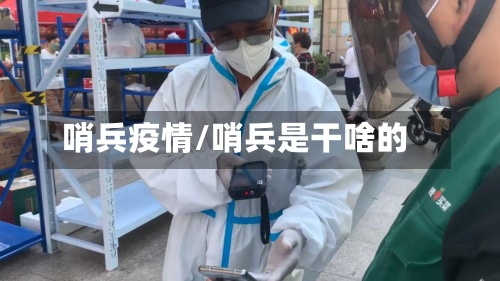 哨兵疫情/哨兵是干啥的-第2张图片