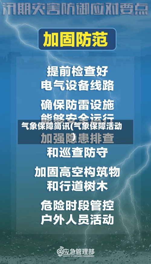 气象保障简讯(气象保障活动)-第2张图片