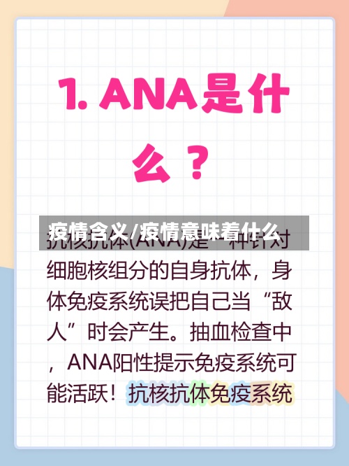 疫情含义/疫情意味着什么