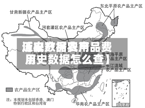 近来【农产品费用历史数据农产品费用历史数据怎么查】-第2张图片