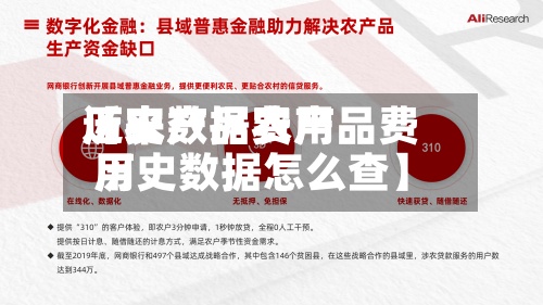 近来【农产品费用历史数据农产品费用历史数据怎么查】-第3张图片