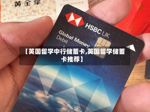 【英国留学中行储蓄卡,英国留学储蓄卡推荐】