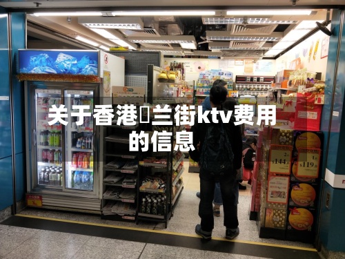 关于香港砵兰街ktv费用
的信息-第3张图片