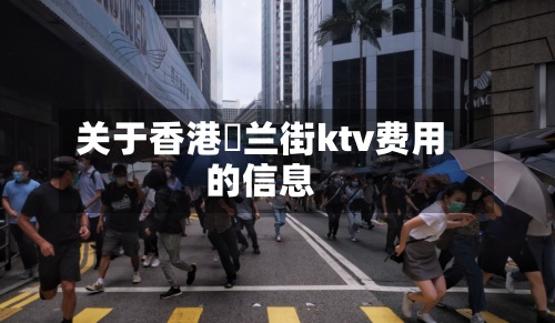 关于香港砵兰街ktv费用
的信息-第2张图片