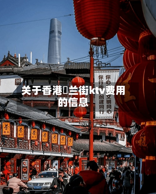 关于香港砵兰街ktv费用的信息