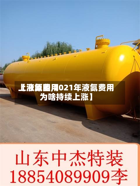 【液氨费用上涨原因,2021年液氨费用为啥持续上涨】