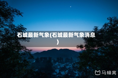 石城最新气象(石城最新气象消息)-第2张图片