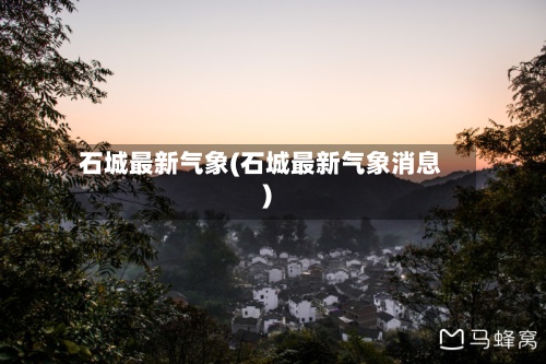 石城最新气象(石城最新气象消息)