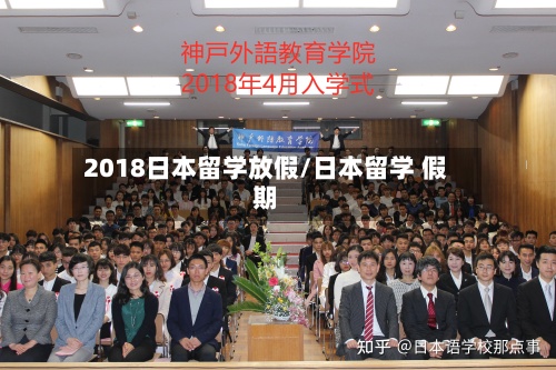2018日本留学放假/日本留学 假期