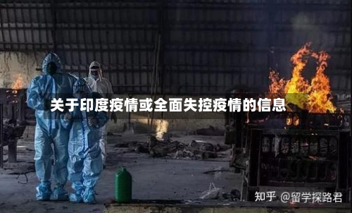 关于印度疫情或全面失控疫情的信息-第2张图片