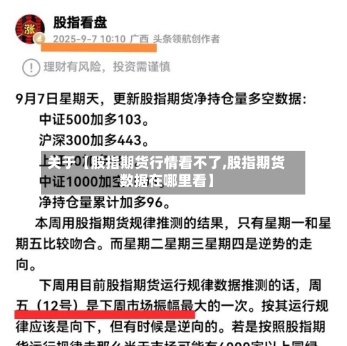 关于【股指期货行情看不了,股指期货数据在哪里看】