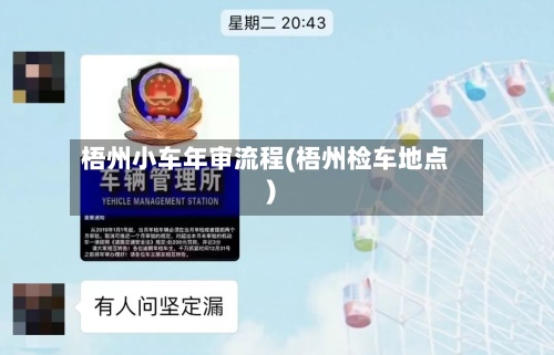 梧州小车年审流程(梧州检车地点)-第2张图片