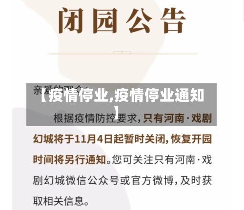 【疫情停业,疫情停业通知】