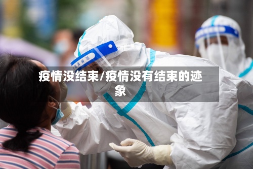 疫情没结束/疫情没有结束的迹象