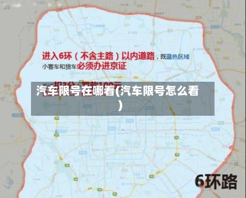 汽车限号在哪看(汽车限号怎么看)