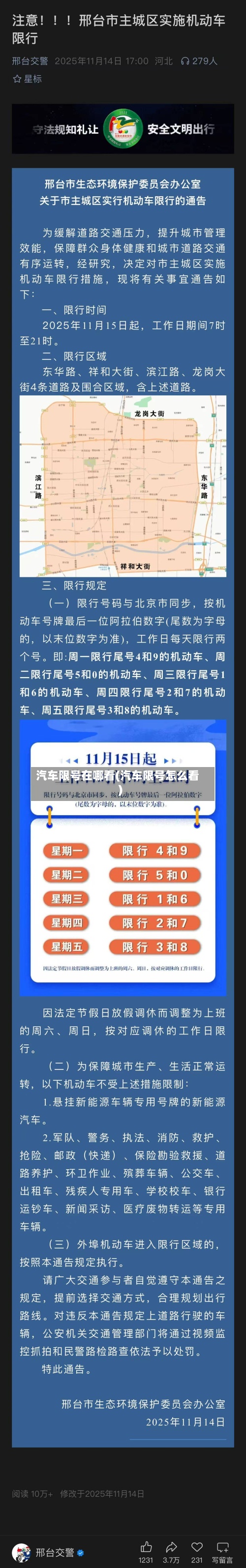 汽车限号在哪看(汽车限号怎么看)-第2张图片