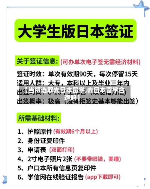 【当初选取去日本留学,去日本留学合适吗】-第2张图片