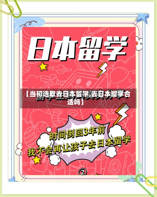 【当初选取去日本留学,去日本留学合适吗】