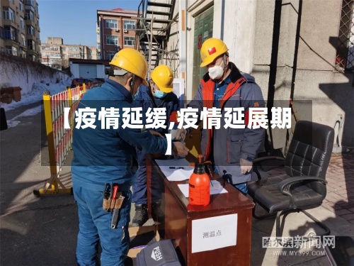 【疫情延缓,疫情延展期】