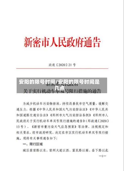 安阳的限号时间/安阳的限号时间是几点