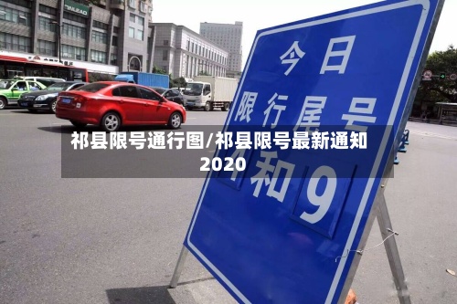 祁县限号通行图/祁县限号最新通知2020-第2张图片