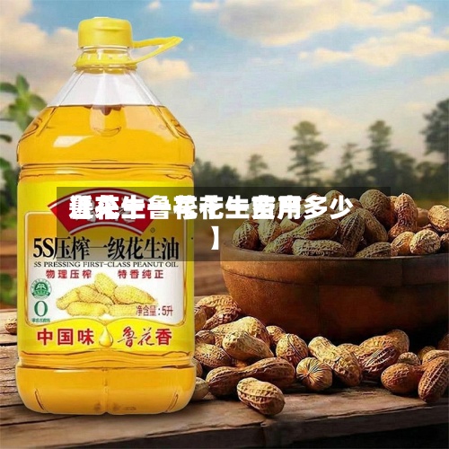 近来【花生鲁花十一费用鲁花十一号花生亩产多少】