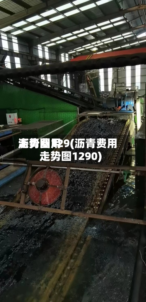 沥青费用
走势图129(沥青费用
走势图1290)-第2张图片