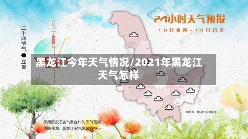 黑龙江今年天气情况/2021年黑龙江天气怎样-第3张图片