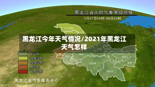 黑龙江今年天气情况/2021年黑龙江天气怎样-第2张图片