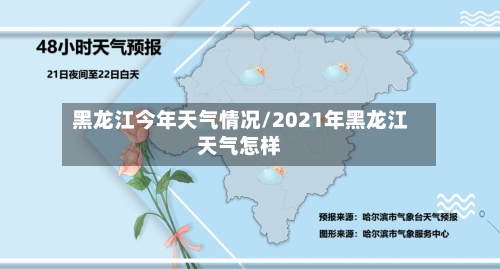 黑龙江今年天气情况/2021年黑龙江天气怎样