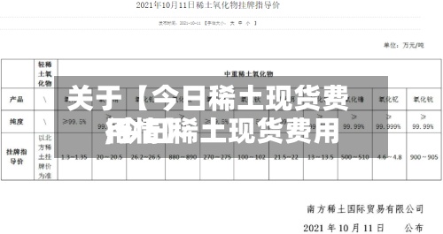 关于【今日稀土现货费用,今日稀土现货费用行情】