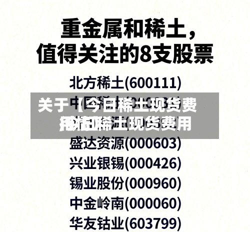 关于【今日稀土现货费用,今日稀土现货费用行情】-第3张图片