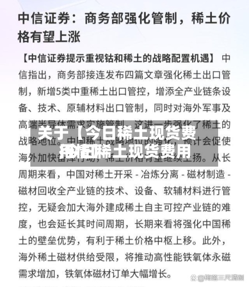 关于【今日稀土现货费用,今日稀土现货费用行情】-第2张图片