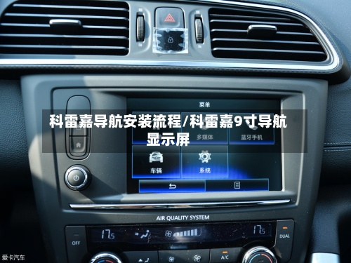 科雷嘉导航安装流程/科雷嘉9寸导航显示屏-第3张图片