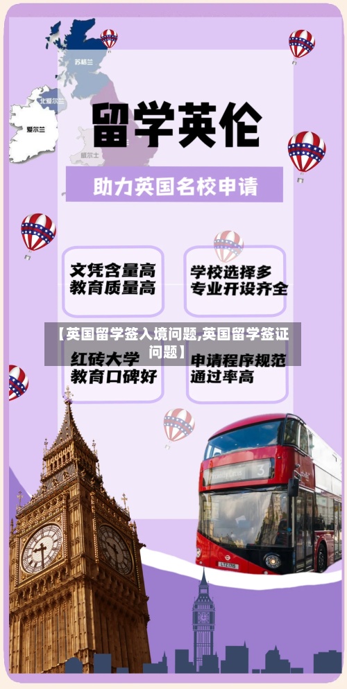 【英国留学签入境问题,英国留学签证问题】