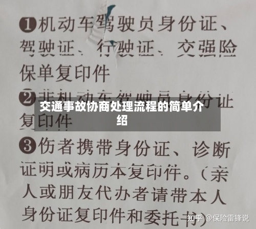 交通事故协商处理流程的简单介绍