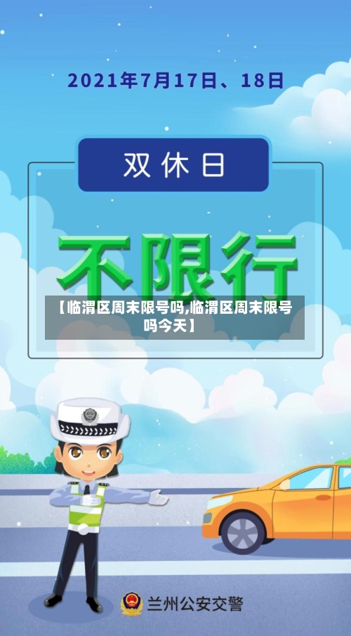 【临渭区周末限号吗,临渭区周末限号吗今天】