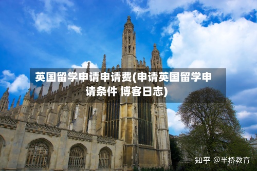 英国留学申请申请费(申请英国留学申请条件 博客日志)-第3张图片