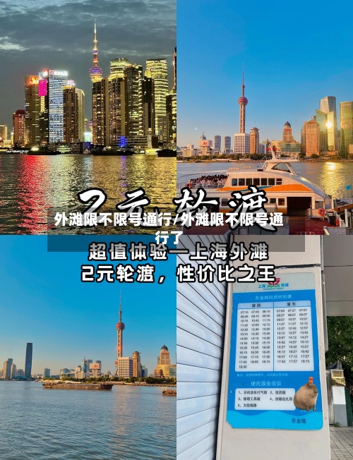 外滩限不限号通行/外滩限不限号通行了-第2张图片