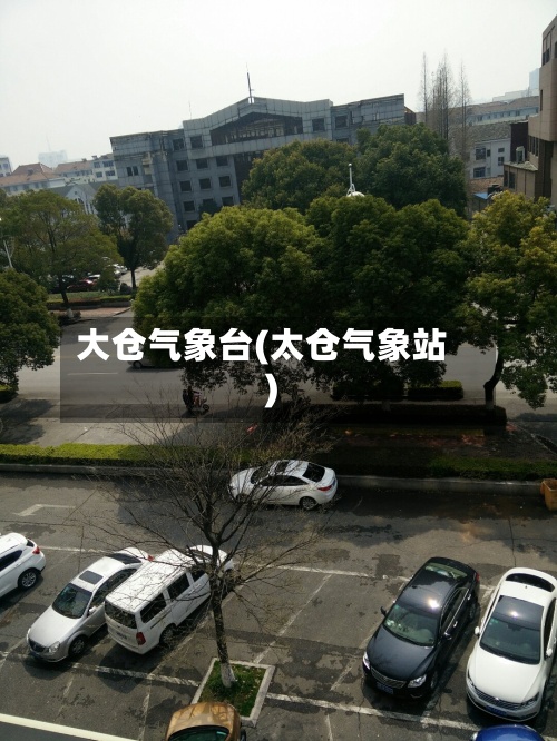 大仓气象台(太仓气象站)-第3张图片