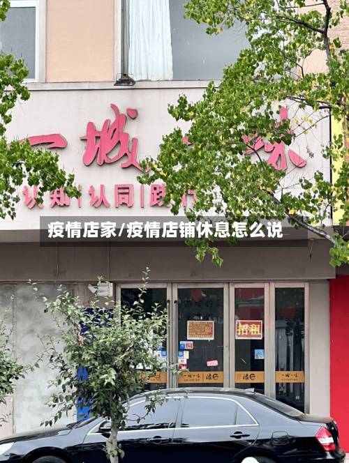 疫情店家/疫情店铺休息怎么说-第3张图片
